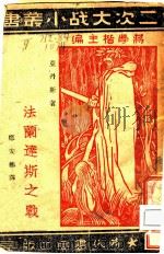 法阑达斯之战   1941  PDF电子版封面    蒋学皙主编 
