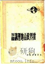 世界政治地理讲话 1948 PDF电子版封面 陈原著