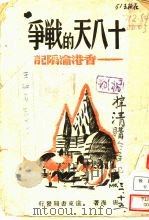 十八天的战争 1942 PDF电子版封面 唐海著
