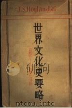 世界文化史要略 1933 PDF电子版封面 杨人楩译