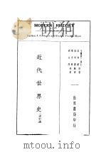 近代世界史 全1册 1935 PDF电子版封面 海士·蒙著;姚莘农译
