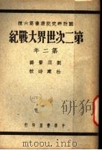 第二次世界大战纪 第二年 1946 PDF电子版封面 Edgar McInnis著