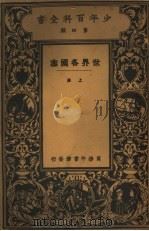 世界各国志  上（1925 PDF版）