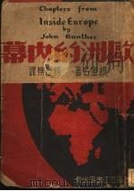 欧洲的内幕 1939 PDF电子版封面 (美)根室著;杨历樵译