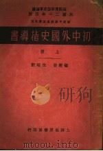 初级中学教师学生用 初中外国史指导书 上 1931 PDF电子版封面 朱翊新编