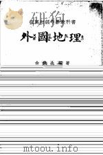 外国地理  上（1937 PDF版）