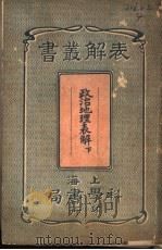 政治地理表解 下 1914 PDF电子版封面 溧阳,蒋筠编