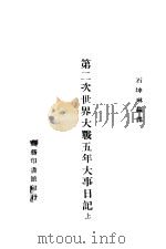 第二次世界大战五年大事日记 上 1945 PDF电子版封面 石坤琳编译