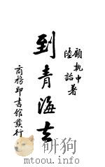 到青海去 1934 PDF电子版封面 顾执中,陆诒著