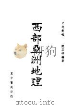 西部亚洲地理 1943 PDF电子版封面 陈正祥编著