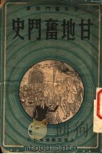 甘地奋斗史故事   1948  PDF电子版封面    白凤译 