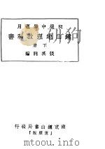 初级中学适用 钟山地理教科书 下 第2版 1939 PDF电子版封面 张其易编著