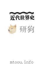 近代世界史 全1册 1930 PDF电子版封面 英国平民协会编;杨尤修译