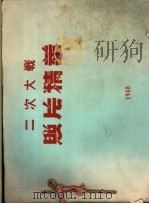 二次大战照片精华 1948 PDF电子版封面 舒宗侨,魏守忠编