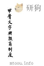 甲骨文字与殷商制度 1934 PDF电子版封面 周传儒著