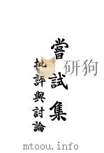 尝试集批评与讨论（1923 PDF版）