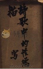 诗歌中的性欲描写 1928 PDF电子版封面 谭正璧译