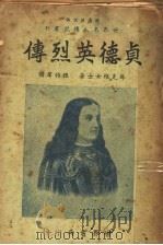 贞德英烈传 1938 PDF电子版封面 苏克维著;程伯群译