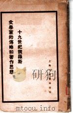 十九世纪俄罗斯文学家的传略和著作思想 1929 PDF电子版封面 冯瘦菊编