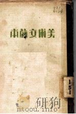 美术文教本  上  中等学校适用（ PDF版）
