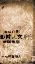 文人剪影 1936 PDF电子版封面 赵景深著