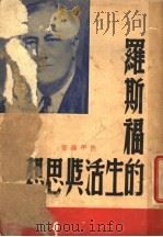 罗斯福的生活与思想 1947 PDF电子版封面 侠平编著