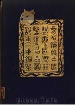参加伦敦中国艺术国际展览会出品图说 第1册 铜器 1936 PDF电子版封面 伦敦中国艺术国际展览会筹备委员会编辑
