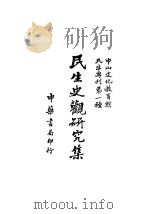 民生史观研究集 1944 PDF电子版封面 中山文化教育馆编