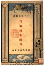 青海西康两省 1931 PDF电子版封面 刘虎如编