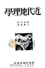 近代地理学 1933 PDF电子版封面 M.J.Newbigin著;王勤堉译