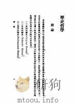 汉译世界哲学 历史哲学 1936 PDF电子版封面 Georg Friedrich Hegel著;王造时 谢诒微