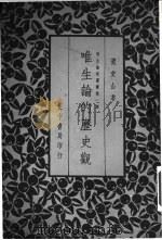 唯生论的历史观（1935 PDF版）