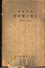 生物史观研究（1936 PDF版）