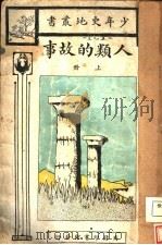 人类的故事 上 1927 PDF电子版封面 沈性仁译