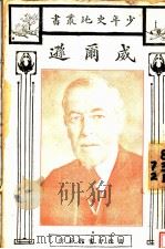 威而逊   1928  PDF电子版封面    俞定著 