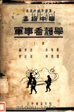 高中军事看护学  上（1935 PDF版）
