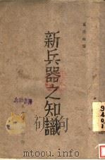 新兵器之知识（1936 PDF版）