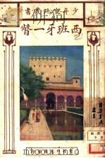 西班牙一瞥（1926 PDF版）