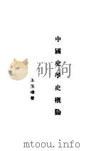 中国史学史概论 1944 PDF电子版封面 王玉璋著