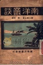 南洋丛谈 1930 PDF电子版封面 藤山雷太著;冯攸译