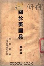 关于美国兵   1947  PDF电子版封面    黄裳著 