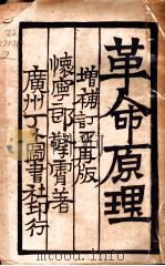 革命原理 1927 PDF电子版封面 郎擎霄著