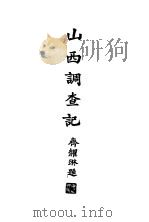 山西调查记  卷上   1923  PDF电子版封面    陈希周著 
