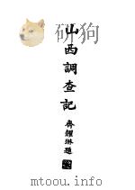 山西调查记 卷下 1923 PDF电子版封面 陈希周著