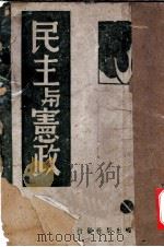民主与宪政 1944 PDF电子版封面 张申府等著