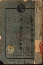 三民主义的基本问题 全1册 1929 PDF电子版封面 周佛海著