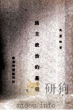 民主政治的基础 全1册 1945 PDF电子版封面 吴恩裕著