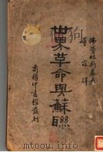 世界革命与苏联  全1册   1935  PDF电子版封面    M.T.Florinsky著；董霖译 