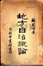 地方自治概论 1931 PDF电子版封面 林众可著