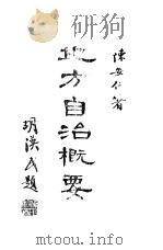 地方自治概要 1930 PDF电子版封面 陈安仁著